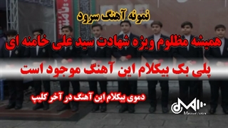 بیکلام آهنگ سرود همیشه مظلوم ویژه شهادت امام خامنه ای