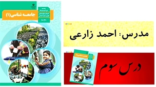 جامعه شناسی ( ۱ ) پایه دهم ، درس سوم : جهان اجتماعی
