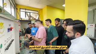 آموزش تابلو برق صنعتی(نظر کارآموز دوره)