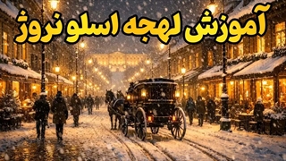 کلید استخدام در نروژ: آموزش جامع لهجه اسلو