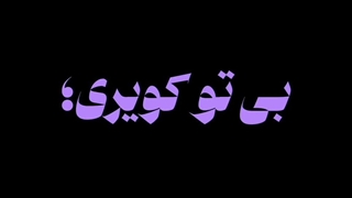 کویره دل