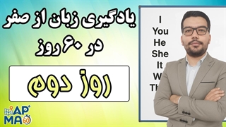 آموزش زبان انگلیسی در 60 روز - قسمت دوم - نحوه جمله سازی در زبان انگلیسی