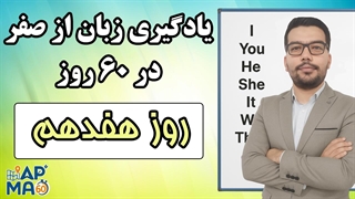 آموزش زبان انگلیسی در 60 روز - قسمت هفدهم