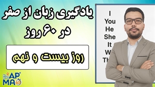 آموزش زبان انگلیسی در 60 روز - قسمت بیست و نهم