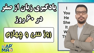 آموزش زبان انگلیسی در 60 روز - قسمت سی و چهارم