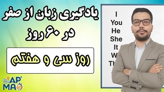 آموزش زبان انگلیسی در 60 روز - قسمت سی و هفتم