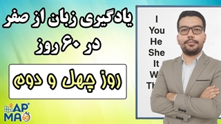 آموزش زبان انگلیسی در 60 روز - قسمت چهل و دوم