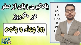 آموزش زبان انگلیسی در 60 روز - قسمت چهل و پنجم