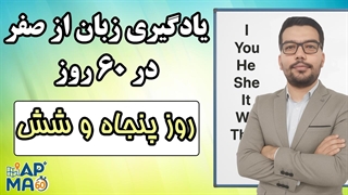آموزش زبان انگلیسی در 60 روز - قسمت پنجاه و ششم