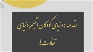 محتوای مشاوره‌ای: کودک اتیسم در دوران جنگ | کودکان استثنایی