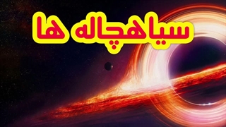 سیاهچاله‌ها