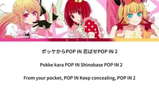 لیریک کامل آهنگ pop in 2 از  B komachi Oshi no ko