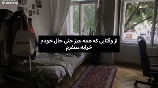 محبـوبِ‌من آنچنان‌ خسـته‌ام که . . . اگر نیامدی هم به درکــ!!