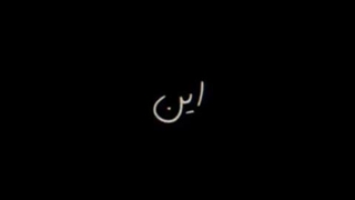کاش میشُد بازم مثل سابِق شُد...