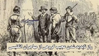 این گروه مهاجر انگلیسی چطوری از صحنه روزگار محو شدن؟