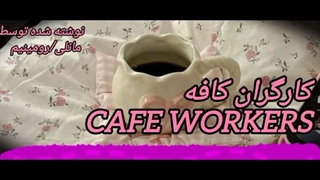 CAFE WORKERS .2 کپشن