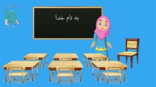آموزش شکوفه های بهشت - جلد دوم - درس دوم قسمت چهارم