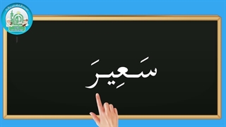 آموزش شکوفه های بهشت - جلد دوم - درس پنجم قسمت چهارم