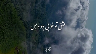 عشق تو خوابی بود و بس....✨--ـــ--