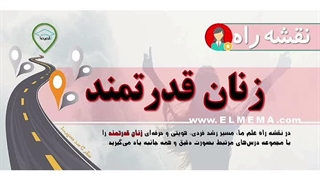 نقشه راه زنان قدرتمند و مستقل