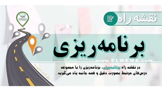 نقشه راه برنامه ریزی