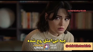 فراگمان اول قسمت چهارم سریال زشت با زیر نویس فارسی  _ chirkin