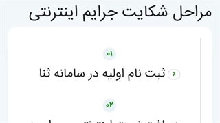 مراحل ثبت شکایت علیه جرائم امنیت ملی در فضای مجازی قسمت اول