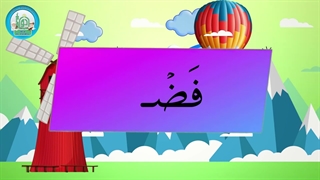 آموزش شکوفه های بهشت - جلد دوم - درس یازدهم قسمت سوم
