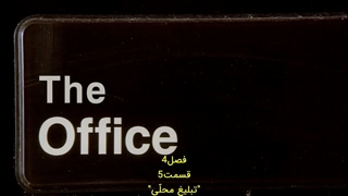 سریال اداره | The Office - فصل ۴ قسمت ۵
