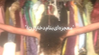 همتون معجزه اید غیر من