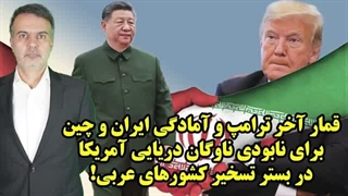14050126: قمار آخر ترامپ و آمادگی ایران و چین برای نابودی ناوگان دریایی آمریکا
