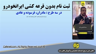 ثبتنام ایران خودرو بدون قرعه کشی | فروردین 1405 | با 500 میلیون سود | پارت 1