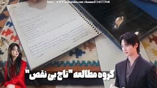 گروه مطالعه "تاج بی نقص" + کپشن!!