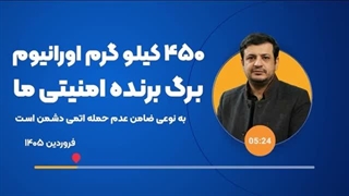 14050127: ۴۵۰ کیلو اورانیوم ضامن عدم حمله اتمی دشمن