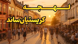 لهجه کریستیان‌ساند را مثل بومی‌ها یاد بگیر!