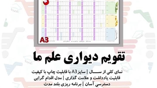 تقویم دیواری علم ما | سال 1405
