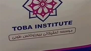 موسسه بیورزونانس طوبی در تهران