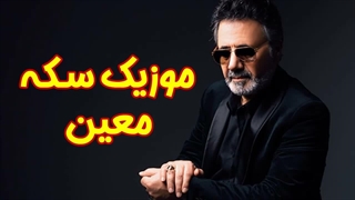 اهنگ اگه سکه دورو داره با صدای معین | صدور پروانه فعالیت 09363660478