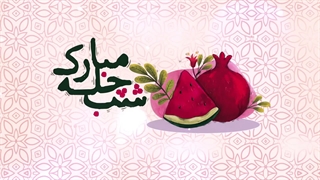 شب یلدا - رسید مژده که ایام غم نخواهد ماند