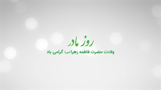 روز مادر - ولادت حضرت فاطمه زهرا(س)