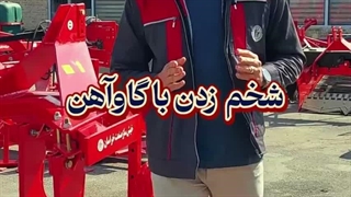 آشنایی با زیرشکن خیش ساز صنعت خراسان