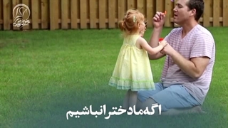 اگه ما دخترا نباشیم