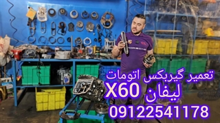 تعمیر گیربکس لیفان ایکس ۶۰ (Lifan X60) با عیب یابی رایگان و خدمات حرفه ای