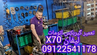 تعمیر گیربکس اتومات لیفان ایکس ۷۰ (Lifan X70) در بهترین تعمیرگاه تهران