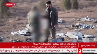 موشک کروز آمریکایی منهدم شده توسط رزمندگان اسلام همزمان با انهدام اف 35  در جنگ رمضان