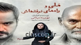 ملی و راه‌های نرفته‌اش - ایران (۲۰۲۰) درام عاشقانه دانلودوتماشای‌رایگان
