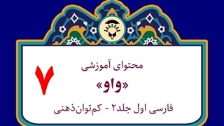 محتوای آموزشی: نشانۀ «واو»