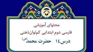محتوای آموزشی: درس14 فارسی | حضرت محمد(ص)