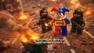 موزیک ویدئو به سبک لگو "نوب"(NOOB)