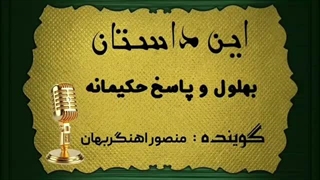 پاسخ حکیمانه  بهلول
